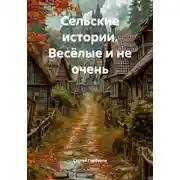 Постер книги Сельские истории. Весёлые и не очень