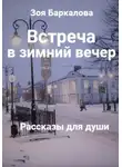Зоя Баркалова - Встреча в зимний вечер