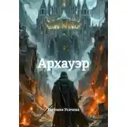 Постер книги Архауэр
