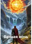 Станислав Шепилов - Вечная ночь