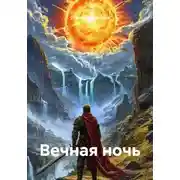 Постер книги Вечная ночь