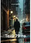 Евгений Кравцов - Тени 79-го