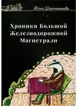 Женя Шереметьева - Хроники Большой железнодорожной магистрали