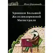 Постер книги Хроники Большой железнодорожной магистрали