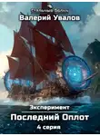 Валерий Увалов - Эксперимент. Книга 2. Последний Оплот. Серия 4