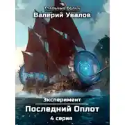 Постер книги Эксперимент. Книга 2. Последний Оплот. Серия 4