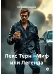Евгений Кузнецов - Лекс Тёрн – Миф или Легенда