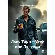 Постер книги Лекс Тёрн – Миф или Легенда