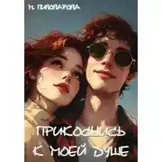 Постер книги Прикоснись к моей душе