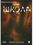 Павел Козлов - Аналоговая школа