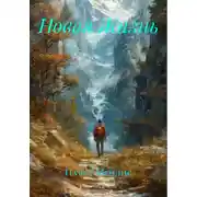 Постер книги Новая Жизнь