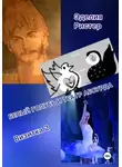 Эделия Ристер - Белый голубь и театр абсурда. Визитка 2