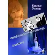 Постер книги Белый голубь и театр абсурда. Визитка 2