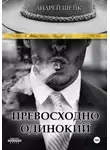 Андрей Шейк - Превосходно одинокий