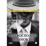 Постер книги Превосходно одинокий