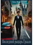 Анна Велес - Последний рыцарь Грааля
