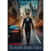 Постер книги Последний рыцарь Грааля