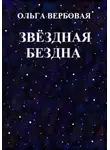 Ольга Вербовая - Звёздная бездна