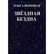 Постер книги Звёздная бездна