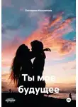 Екатерина Косолапова - Ты мое будущее