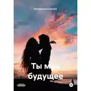 Постер книги Ты мое будущее