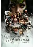 Эдвин Россервуд - Сказание о Двубережье Книга 1