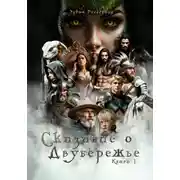 Постер книги Сказание о Двубережье Книга 1