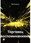 Юрий Кульбенок - Торговец воспоминаниями