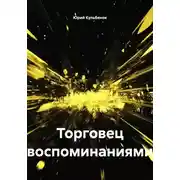 Постер книги Торговец воспоминаниями