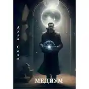 Постер книги Медиум