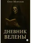 Олег Морозов - Дневник Велены