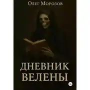 Постер книги Дневник Велены