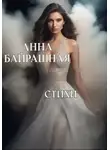 Анна Байрашная - Стихи