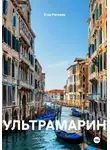 Егор Русаков - УЛЬТРАМАРИН