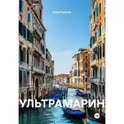 Постер книги УЛЬТРАМАРИН
