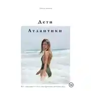 Постер книги Дети Атлантики