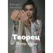 Постер книги Творец. Путь силы