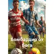 Постер книги Бомбардир от Бога