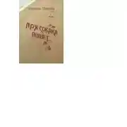 Постер книги Моя собака пишет