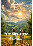 Александр Стенников - «От Меня это было…»