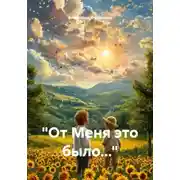 Постер книги «От Меня это было…»