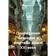 Постер книги Похождения Чичикова и мертвых душ в XXI веке