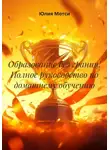 Юлия Мотси - Образование без границ! Полное руководство по домашнему обучению