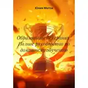 Постер книги Образование без границ! Полное руководство по домашнему обучению