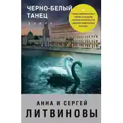 Постер книги Черно-белый танец