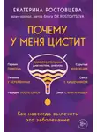 Екатерина Ростовцева - Почему у меня цистит. Как навсегда вылечить это заболевание