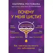 Постер книги Почему у меня цистит. Как навсегда вылечить это заболевание