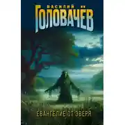 Постер книги Евангелие от Зверя