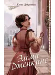 Елена Добрынина - Эмма Дженкинс