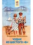 Владимир Железников - Чудак из шестого «Б»